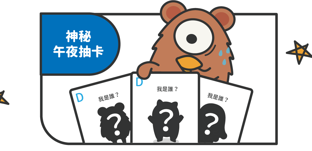 Dcard神秘抽卡